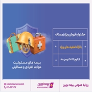 جشنواره فروش زمستانه بیمه نوین برگزار می شود